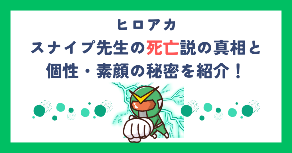 【ヒロアカ】スナイプ先生の死亡説の真相と個性・素顔の秘密を紹介！